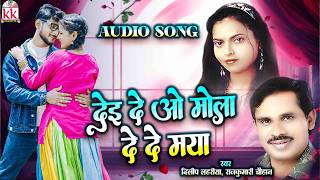 Dilip Lahariya | Rajkumari Chauhan | Dei De O Mola De De Maya | Chhattisgarhi Hits Gane | Cg Mp3