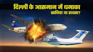 दिल्ली के आसमान में टकराये दो प्लेन | Delhi Mid Air Collision Video | Fatal Collision 1996 Aircrash