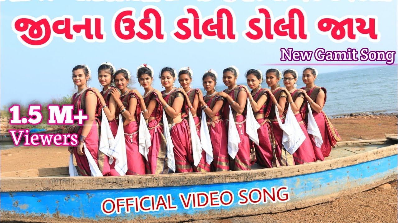 “જીવના ઉડી ડોલી ડોલી જાય” Jivana Udi Doli Doli Jaay // New Gamit Song//Kishor Vasava