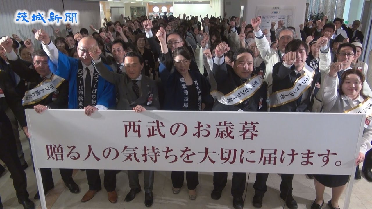 最後の歳末商戦スタート 西武筑波店 Youtube