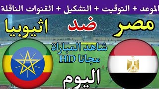 موعد مباراة مصر وإثيوبيا اليوم في الجولة 6 من تصفيات كأس أمم أفريقيا 2024 والقنوات الناقلة والتشكيل