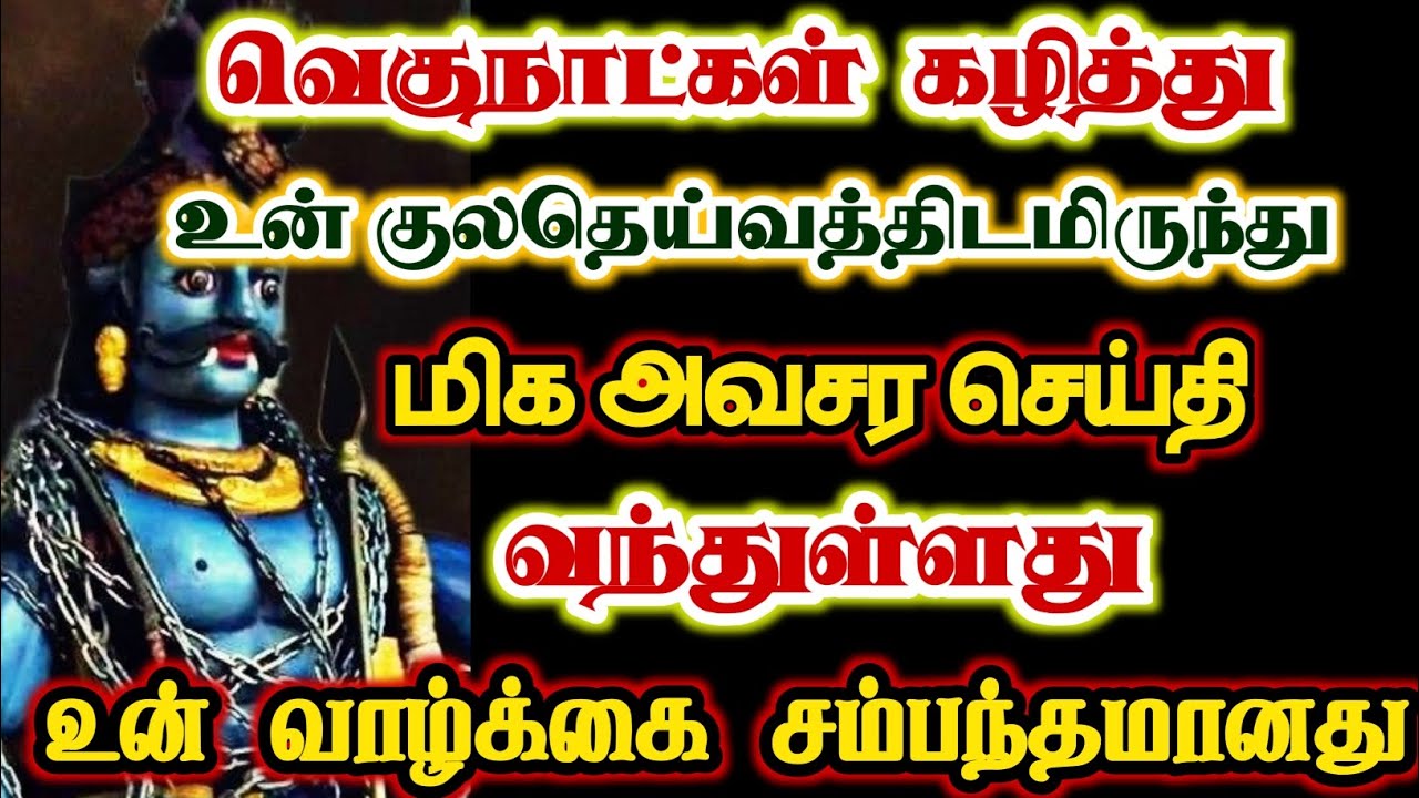 உன் குலதெய்வம் குறி சொல்ல வந்துள்ளது/#karuppan/#deivavakku