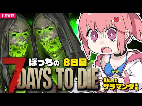 【 7 Days to Die 】最近このグリーンなシスターズによく遭遇します🔫8日目【 7dtd 】