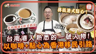 香港人在台灣 |台大法律系畢業港人 移台10年 轉賣港式點心+奶茶鴛鴦  成港人移台民間資訊站  秉承香港人拼搏精神 老闆：將香港老味道融入台灣生活 香港美食 台灣美食 餓底人訪 餓底TV