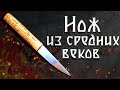 Нож из средних веков