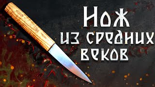 видео: Нож из средних веков картинка: Нож из средних веков