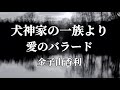 映画『犬神家の一族』のテーマソング【愛のバラード】を歌ってみました/金子由香利の曲