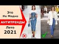 Антитренды против Трендов весна-лето 2021 Не модно, чем заменить!