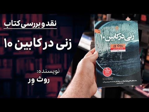 نقد و بررسی کتاب زنی در کابین ۱۰ روث ور