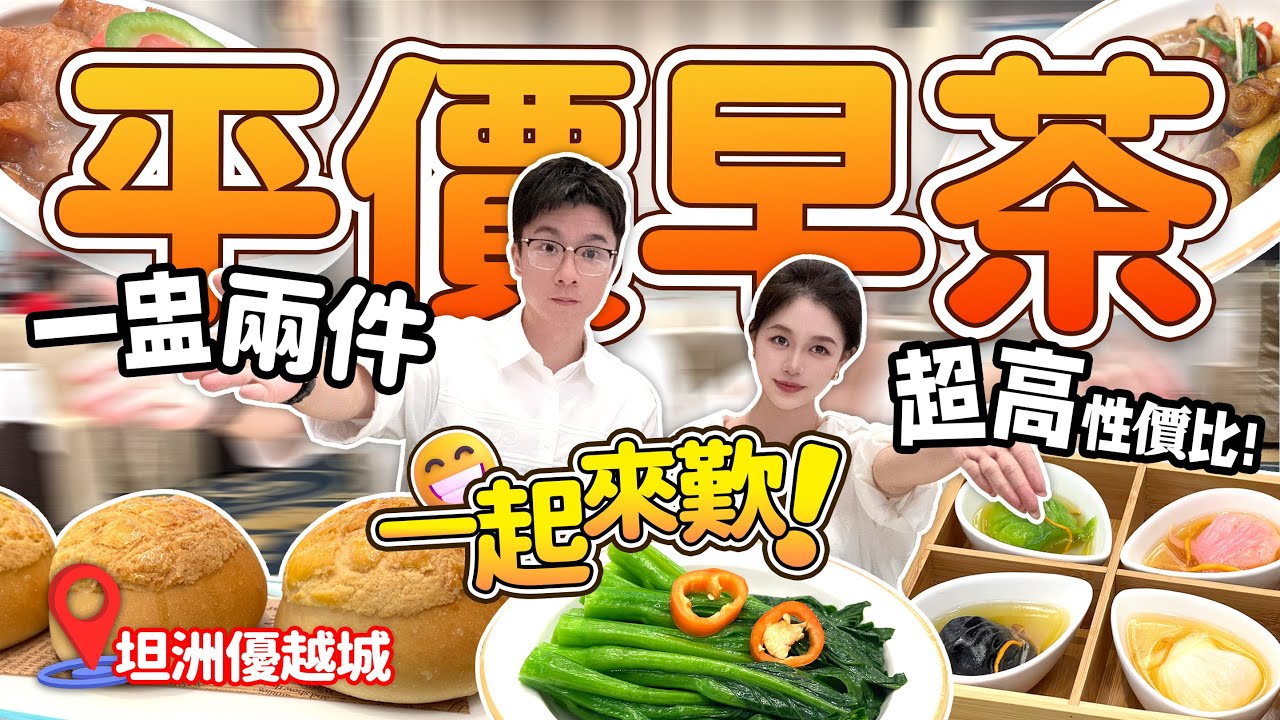 坦洲優越城 早茶超高性價比！丨平價早茶 一起來歎！丨一盅兩件丨坦洲美食丨中國美食