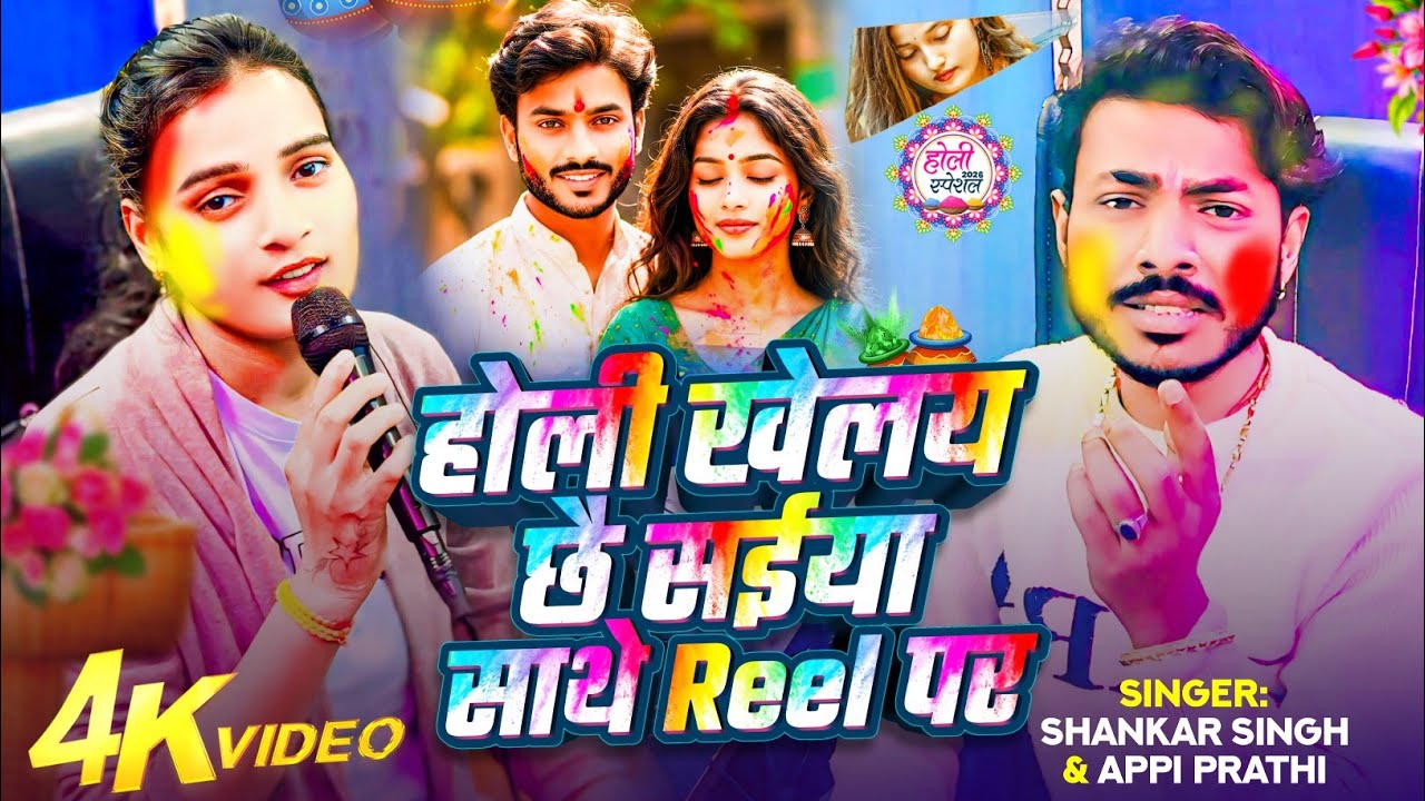 #Video​ | 2026 Ke Holi Special | #Shankar singh | स्पेशल होली गाने 2026| Bhojpuri Holi Song 2026