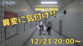 【8番出口】初のホラゲ実況！！異変に気付け！！【ケモノVtuber】