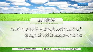 سورة آل عمران | تلاوة مباركة من الآية 33 إلى الآية 62 | بصوت القارئ الشيخ عبد الودود مقبول حنيف