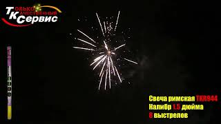 TKR944 Римская свеча 8 x 1,5