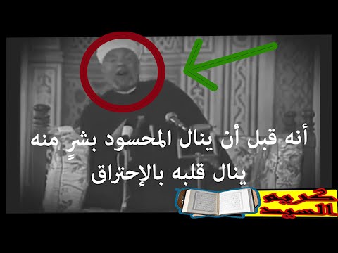 الشيخ محمد متولي الشعراوي يتحدث عن الحسد و كيفية الحماية منه سبحان الله