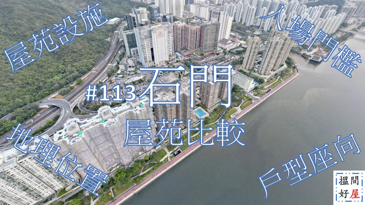 【石門屋苑比較 • 翠湖花園 • 碧濤花園 • 帝堡城 • 濱景花園】全面樓盤資訊Ｘ中肯屋苑分析 • 助你搵間好屋！