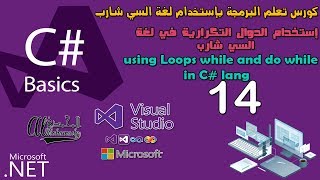 14 إستخدام الدوال التكرارية في لغة السي شارب using Loops while and do while in C# lang