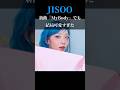 JISOO結局可愛すぎた #hana #mybody #jisoo #shorts