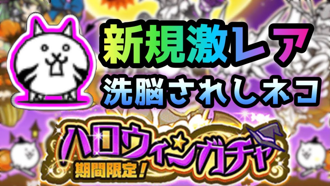 ハロウィンにゃんこ  パープル 新規激レア「洗脳されしネコ」ハロウィンガチャで登場！ にゃんこ大