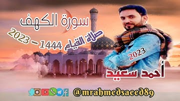سورة الكهف | احمد سعيد | صلاة القيام 1444 - 2023