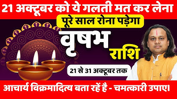 वृषभ राशि 21 से 31 अक्टूबर को ये गलती मत कर लेना...! |Vrishabh Rashi  (Taurus) |Acharya Vani