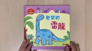 故事時間 小恐龍繪本我學會勇敢 愛哭的雷龍 Youtube