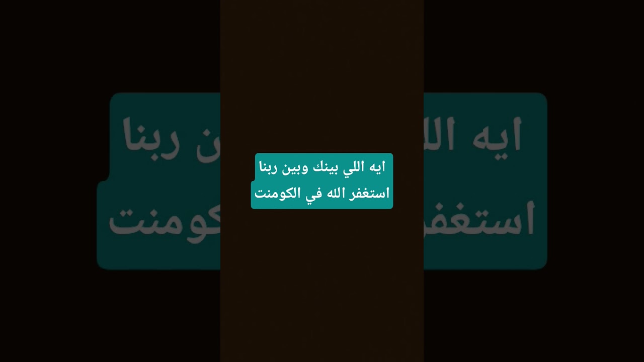 ايه اللي بينك وبين ربنا استغفر الله في الكومنت