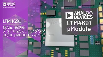 LTM4691: DSP および FPGA 用 小型 POL µModule ® レギュレータ