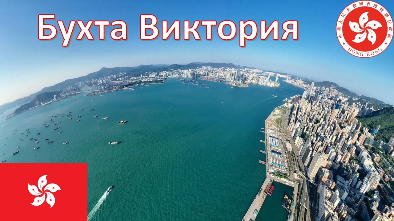Бухта Виктория - Гонконг / 維多利亞港 - 香港 / Victoria Harbour - Hong Kong