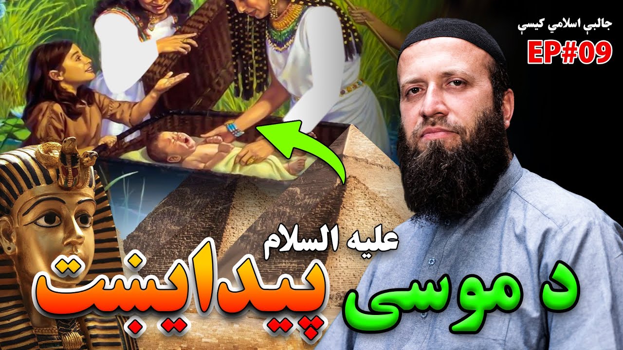 The Story of Musa | د موسی علیه السلام پیدایښت واقعه | جالبې اسلامي کیسې