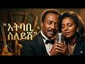 Tewodros And Asefu Atbabi Sleyish AI COVER ቴዎድሮስ ታደሰ እና አሰፉ ደባልቄ አትባቢ ስለይሽ AI COVER 