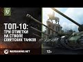 Топ-10: три отметки на стволе советских танков