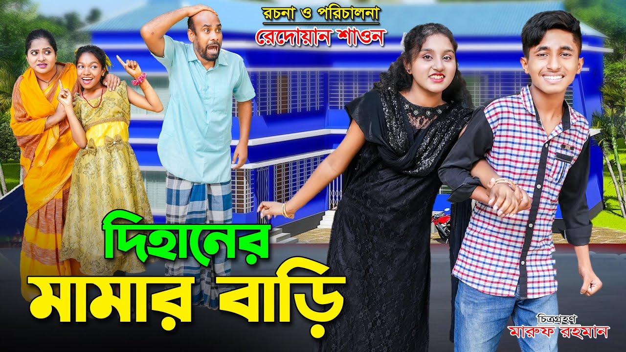 দিহানের মামা বাড়ি | Dihaner mama bari |  bengali fairy tales | dihan | bihar |