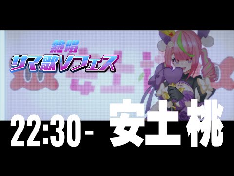 【 #サマ歌Vフェス 】安土桃【22:30-23:00】