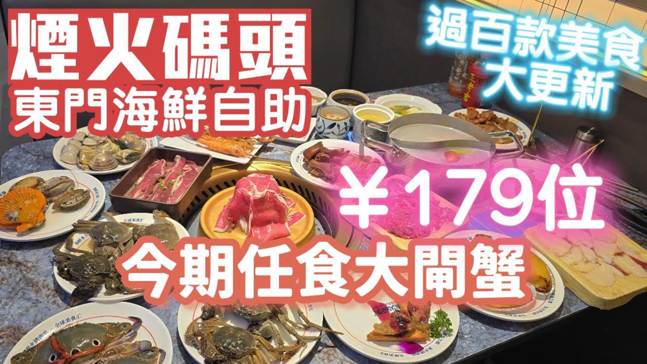 煙火碼頭｜任食大閘蟹｜即撈海鮮｜過百款美食｜任飲任食2小時｜東門美食｜深圳美食