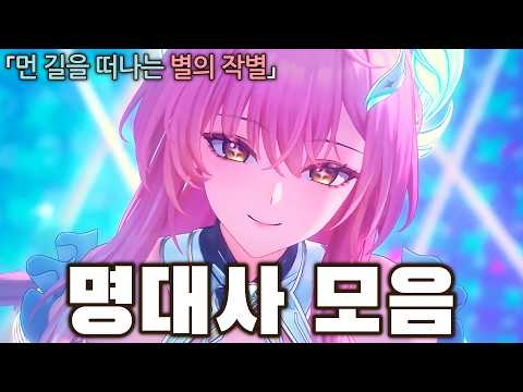 우리들의 자랑, 에이메스 최고의 순간들과 명대사 모음 [feat. 명조 OST-Voyaging Star’s Farewell]