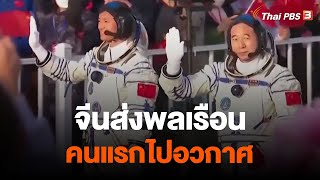 จีนส่งพลเรือนคนแรกไปอวกาศ | จับตาสถานการณ์ | 30 พ.ค. 66