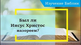 Был Ли Иисус Христос Назореем?