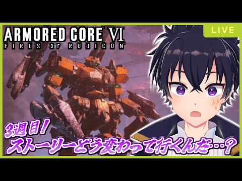 🔴AC6 # 15【3週目】今回おサクサク進めていくぞぉ～！さぁて…ストーリーはどう変わって行くんだ…？？？【ARMORED CORE VI FIRES OF RUBICON 配信！】
