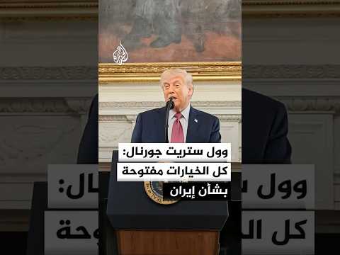 وول ستريت جورنال: من المرجح أن يأذن ترمب برد عسكري ضد إيران في غضون أيام