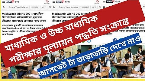 মাধ্যমিক ও উচ্চ মাধ্যমিক পরীক্ষার মূল্যায়ন পদ্ধতি সংক্রান্ত update