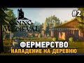 Going Medieval #2 Фермерство (Нападение на деревню )