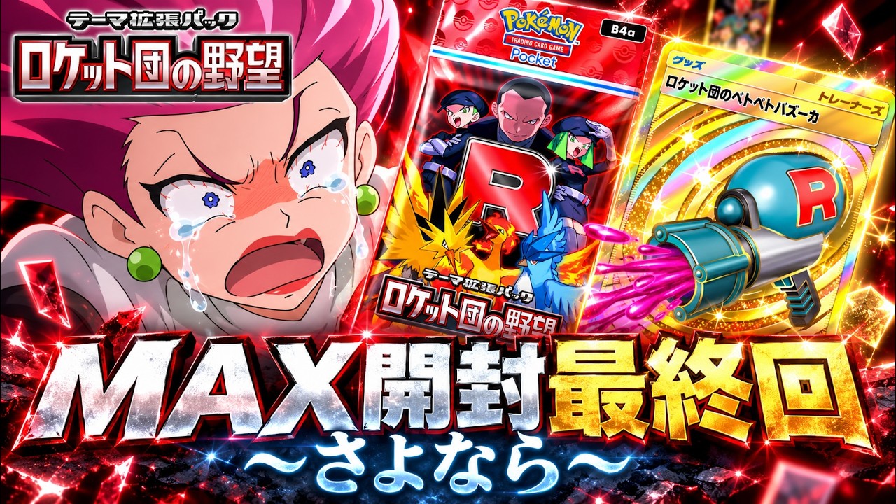 Pokemon TCG Pocket] Goodbye, Team Rocket's Ambition (Final MAX