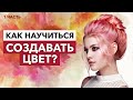 Как найти ИДЕАЛЬНЫЙ ЦВЕТ ВОЛОС? / Главные правила ПОДБОРА ЦВЕТА для окрашивания волос