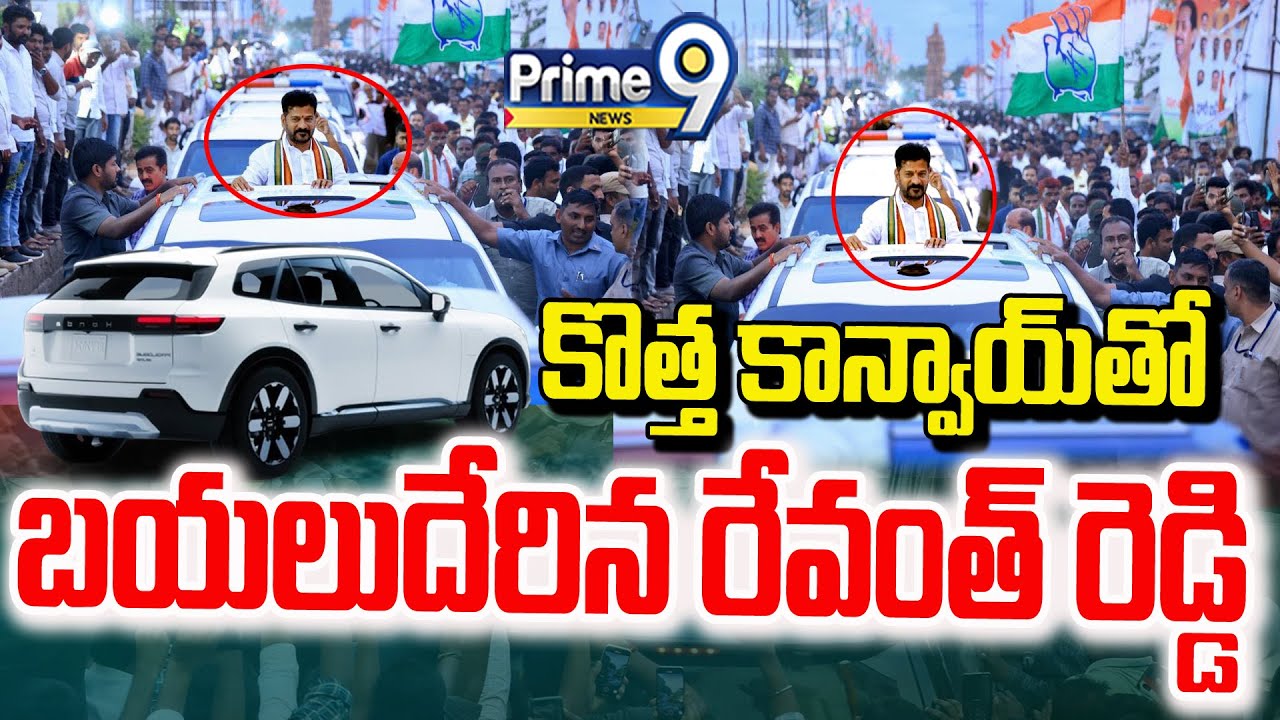 Revanth Reddy Convoy BREAKINGLIVE🔴-CM Revanth Reddy | కొత్త కాన్వాయ్ తో బయలుదేరిన రేవంత్ ...