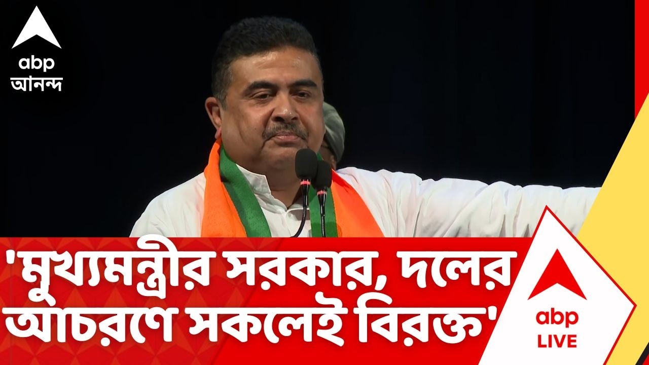Suvendu Adhikari: 'মুখ্যমন্ত্রীর সরকার, দলের আচরণে সকলেই বিরক্ত', মন্তব্য শুভেন্দুর! | TMC | BJP