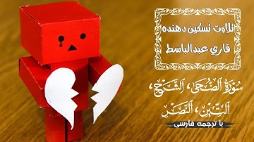 تلاوت آرامش بخش قاری عبدالباسط - تلاوت زیبای سوره بلد، ضحی، شرح، تین، و نصر | ترجمه فارسی