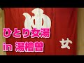 不惑のママの温泉旅行。水上温泉郷、湯檜曽温泉。