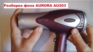 Как разобрать фен AURORA AU203