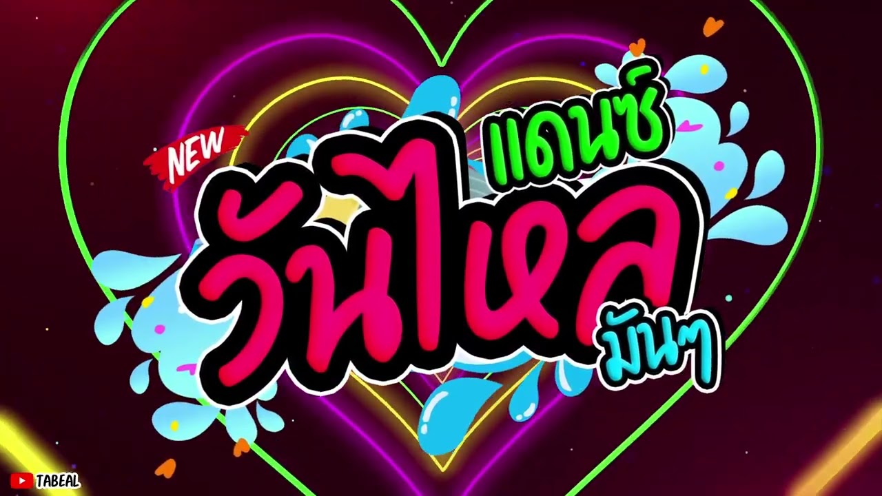 🎉🧨วันไหล REMIX 2025 #เพลงแดนซ์ชิลๆ #สงกรานต์  #โคตรโจ๊ะ #Tabeal Remix ชุดที่19 #จัดเต็ม #dance